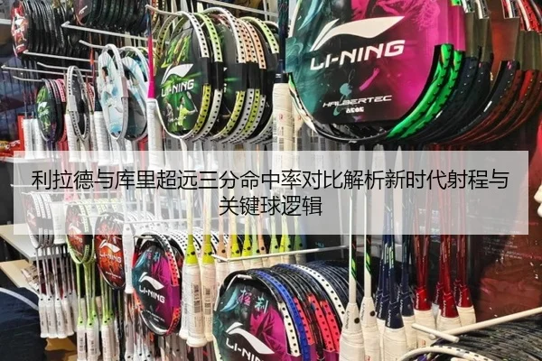 利拉德与库里超远三分命中率对比解析新时代射程与关键球逻辑