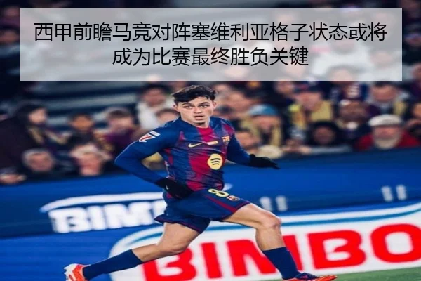 西甲前瞻马竞对阵塞维利亚格子状态或将成为比赛最终胜负关键