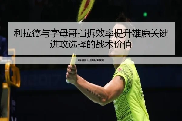 利拉德与字母哥挡拆效率提升雄鹿关键进攻选择的战术价值